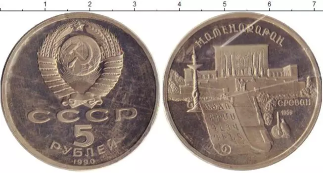 Монета 5 рублей СССР 1990 года Медно-никель Матенадаран