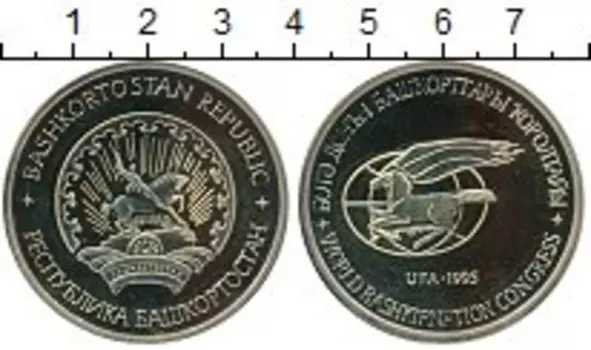 Медаль России 1995 года Серебро Мировой конгресс Башкортостан Уфа-1995