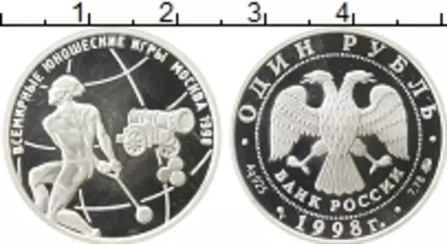 Монета рубль России 1998 года Серебро Всемирные юношеские игры Москва 1998, метание молота