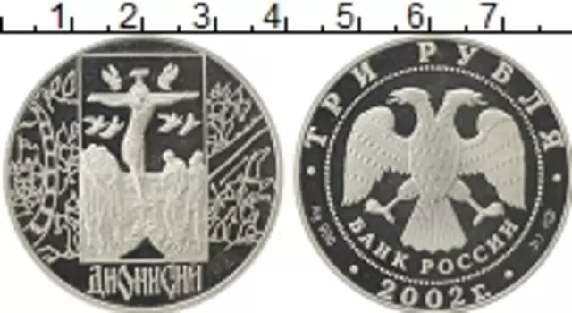 Монета 3 рубля России 2002 года Серебро Дионисий