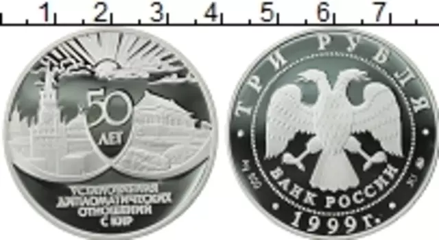 Монета 3 рубля России 1999 года Серебро 50 лет Установления дипломатических отношений с КНР
