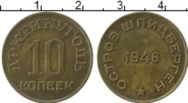 Монета 10 копеек Шпицбергена 1946 года Латунь Арктикуголь