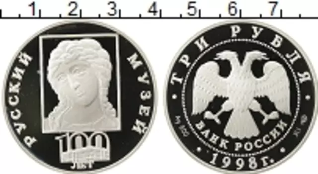 Монета 3 рубля России 1998 года Серебро 100-летие Русского музея