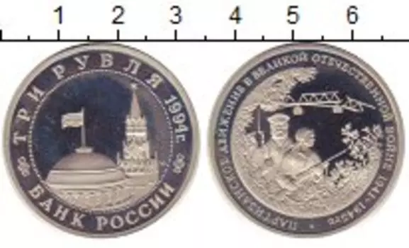 Монета 3 рубля России 1994 года Медно-никель Партизанское движение
