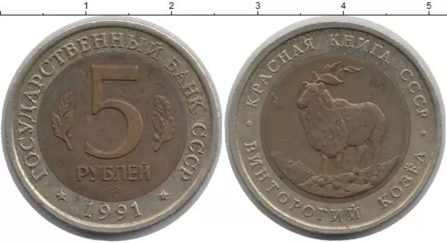 Монета 5 рублей СССР 1991 года Биметалл Винторогий козёл