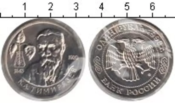 Монета рубль России 1993 года Медно-никель Тимирязев