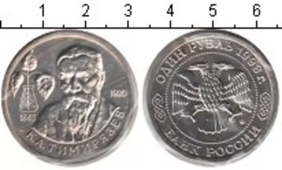 Монета рубль России 1993 года Медно-никель Тимирязев