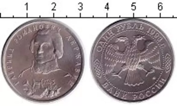 Монета рубль России 1993 года Медно-никель 250-летие со дня рождения Г