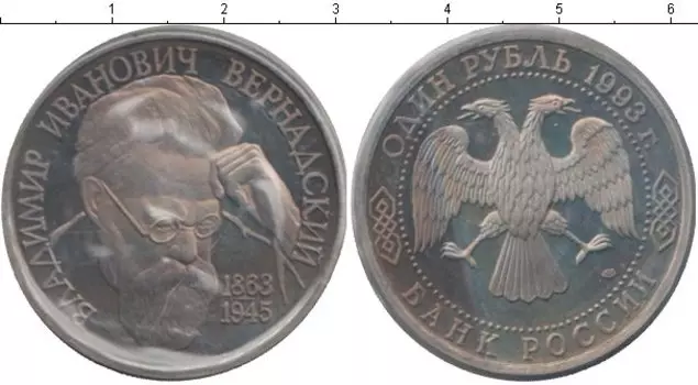 Монета рубль России 1993 года Медно-никель 130-летие Владимира Вернадского