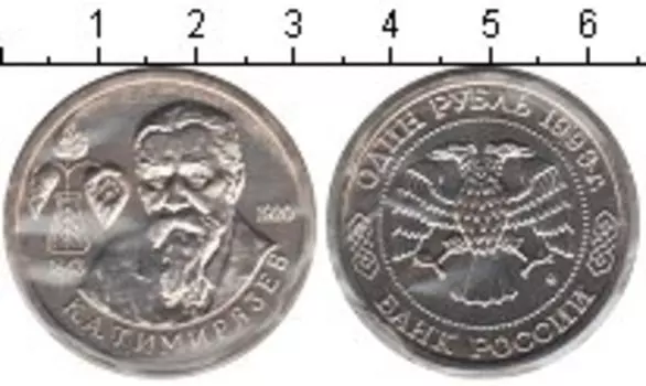 Монета рубль России 1993 года Медно-никель Тимирязев