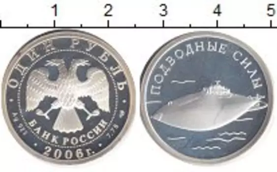 Монета рубль России 2006 года Серебро Подводные силы