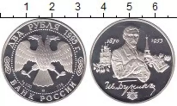 Монета 2 рубля России 1995 года Серебро Иван Бунин