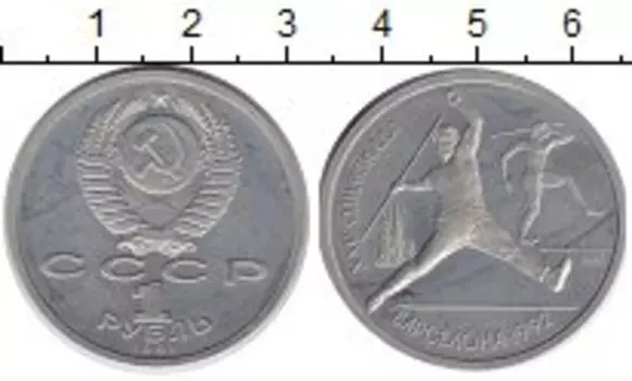 Монета рубль СССР 1991 года Медно-никель Олимпиада 1992