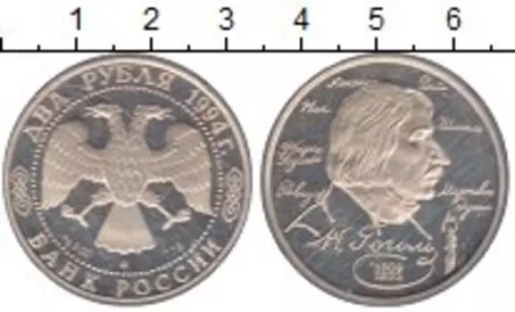 Монета 2 рубля России 1994 года Серебро Гоголь