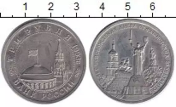 Монета 3 рубля России 1993 года Медно-никель 50-летие освобождения Киева от немецко-фашистских захватчиков