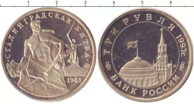 Монета 3 рубля России 1993 года Медно-никель Родная запайка
