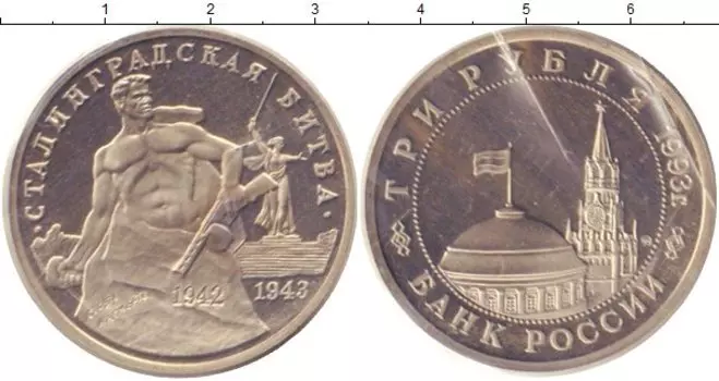 Монета 3 рубля России 1993 года Медно-никель Родная запайка