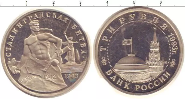 Монета 3 рубля России 1993 года Медно-никель Родная запайка