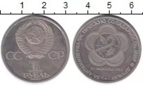 Монета рубль СССР 1985 года Медно-никель Международный фестивадь молодёжи и студентов