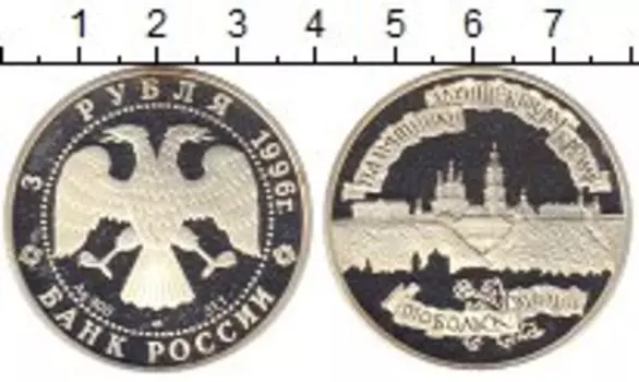Монета 3 рубля России 1996 года Серебро Тобольский Кремль
