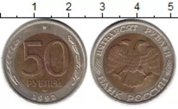 Монета 50 рублей России 1992 года Биметалл ММД