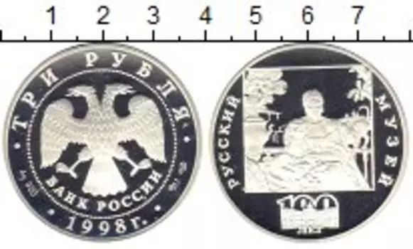 Монета 3 рубля России 1998 года Серебро 100 - летие Русского Музея