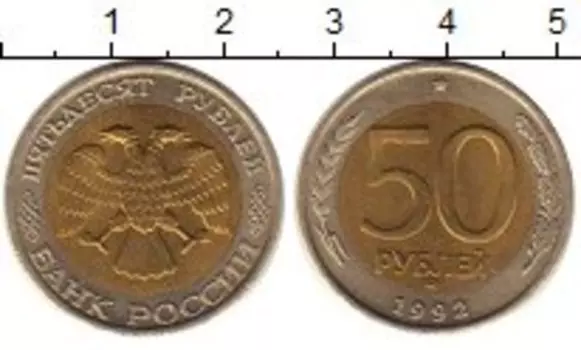 Монета 50 рублей России 1992 года Биметалл ММД