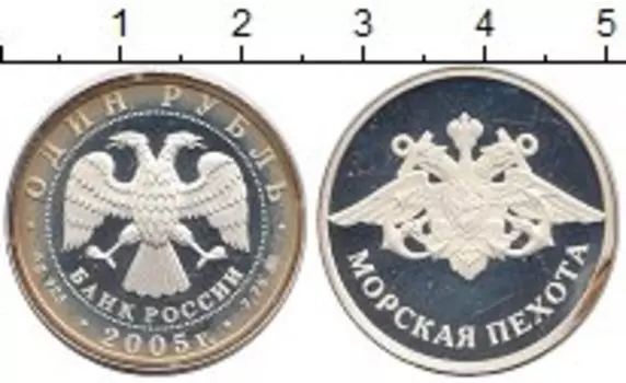 Монета рубль России 2005 года Серебро Морская пехота