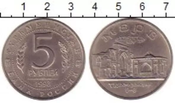 Монета 5 рублей России 1993 года Медно-никель Мерв