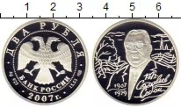 Монета 2 рубля России 2007 года Серебро Соловьев-Седой