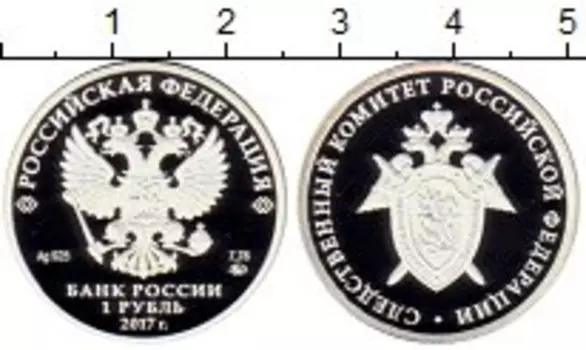 Монета рубль России 2017 года Серебро Следственный комитет РФ