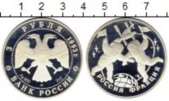 Монета 3 рубля России 1993 года Серебро Космос 100 лет союза Россия-Франция