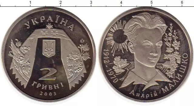 Монета 2 гривны Украины 2003 года Медно-никель Андрей Малишко