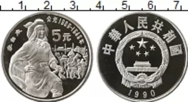 Монета 5 юаней Китая 1990 года Серебро Выдающиеся личности
