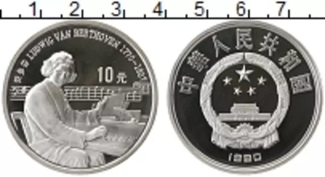 Монета 10 юаней Китая 1990 года Серебро Выдающиеся личности, Искусство