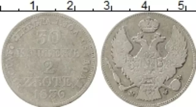 Монета 30 копеек Николая 1 1836 года Серебро В составе Российской империи