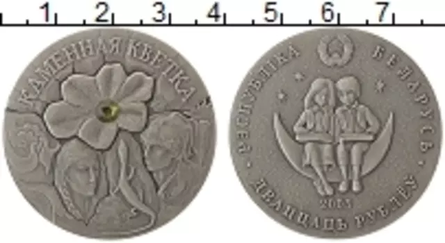 Монета 20 рублей Беларуси 2005 года Серебро Каменный цветок