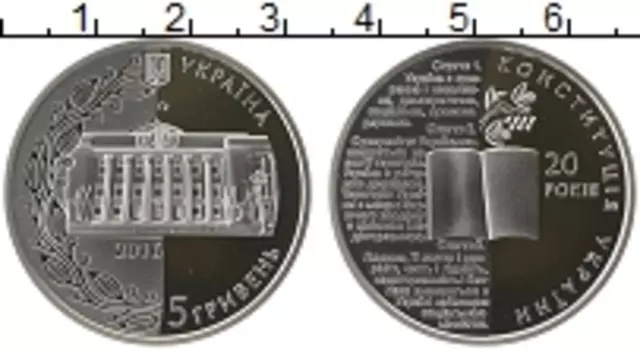 Монета 5 гривен Украины 2016 года Медно-никель 20 лет конституции Украины