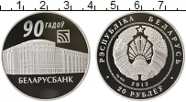 Монета 20 рублей Беларуси 2012 года Серебро 90 лет Беларубанку