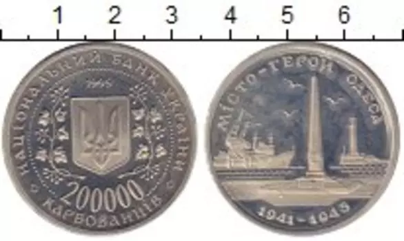 Монета 200000 карбованцев Украины 1995 года Медно-никель Город-Герой Одесса