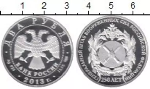 Монета 2 рубля России 2013 года Серебро 250 лет Генштаба ВС РФ