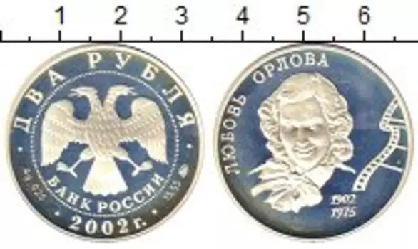 Монета 2 рубля России 2002 года Серебро Любовь Орлова