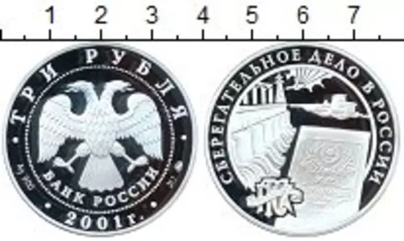 Монета 3 рубля России 2001 года Серебро Сберегательное дело в России
