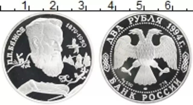 Монета 2 рубля России 1994 года Серебро Бажов