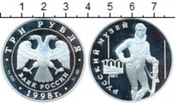 Монета 3 рубля России 1998 года Серебро 100 лет Русского музея