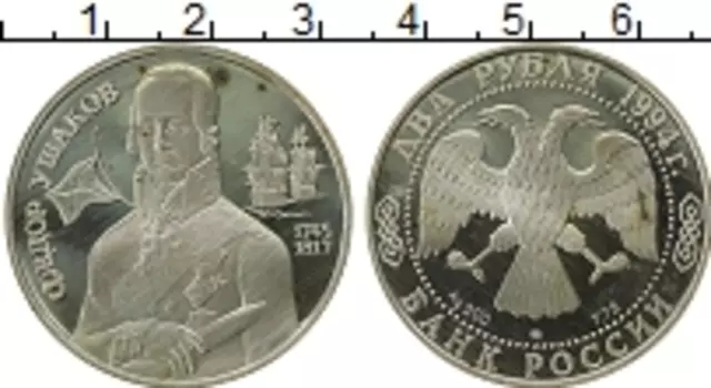 Монета 2 рубля России 1994 года Серебро Фёдор Ушаков