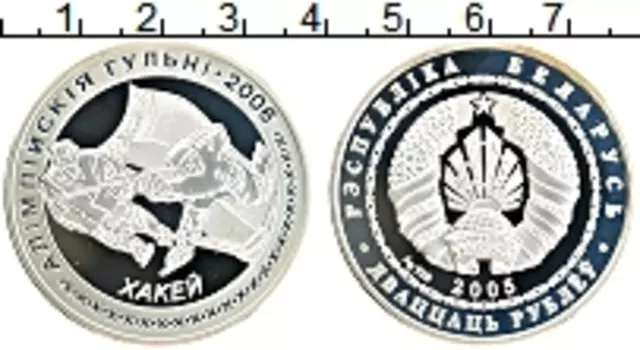 Монета 20 рублей Беларуси 2005 года Серебро Хоккей