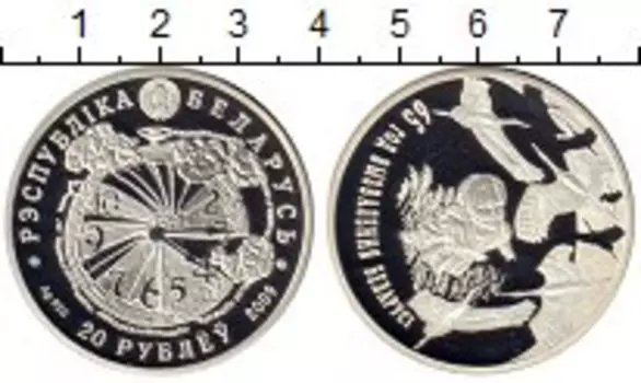 Монета 20 рублей Беларуси 2009 года Серебро 65 лет освобождения Беларуси