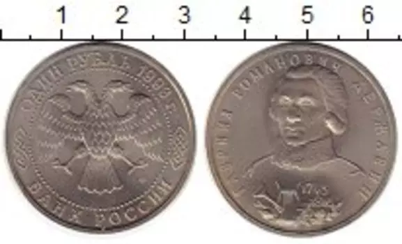 Монета рубль России 1993 года Медно-никель Державин