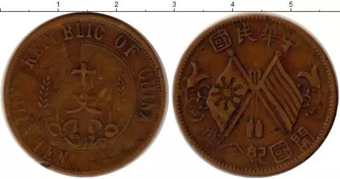 Монета 10 кеш Китая 1912 года Медь